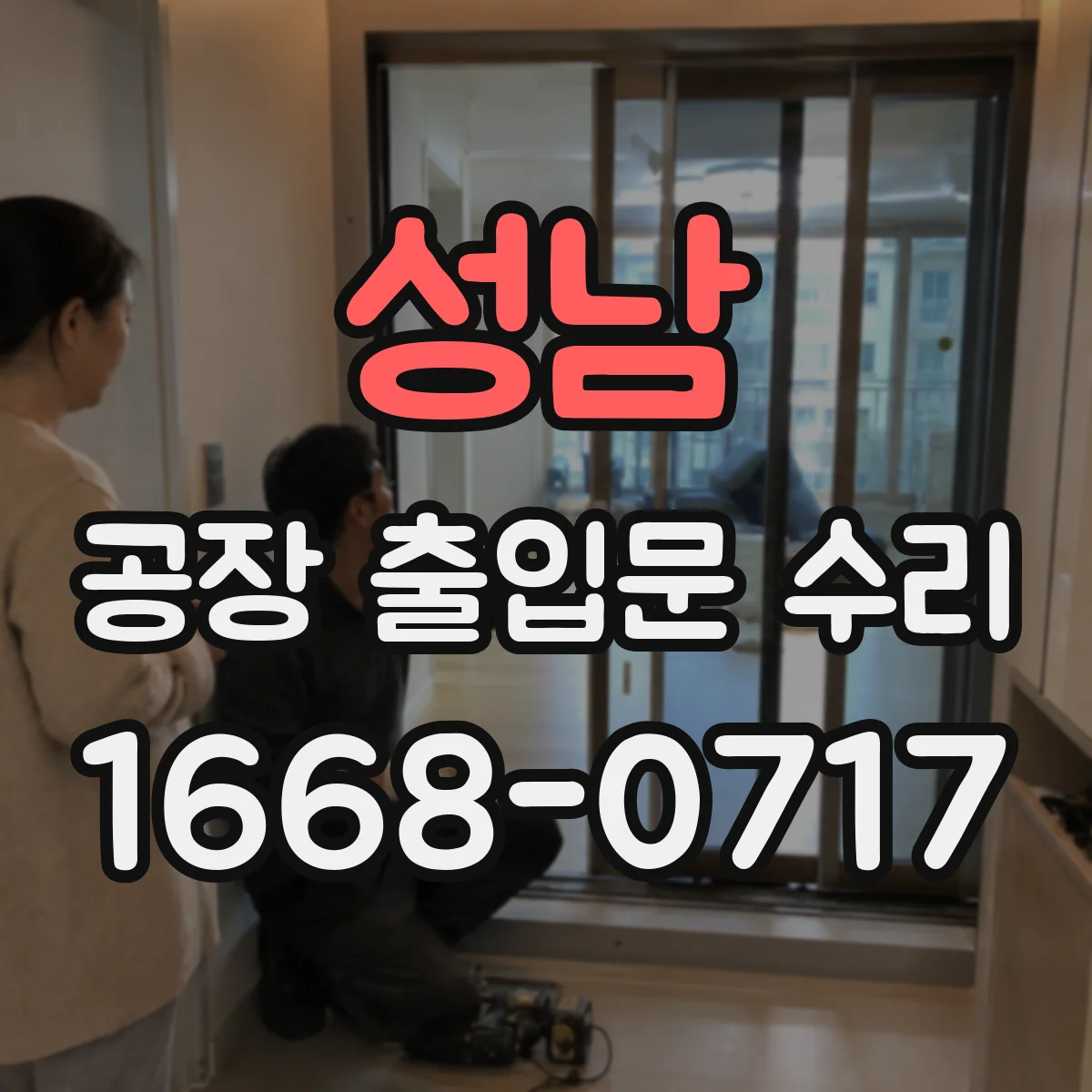 성남 공장 출입문 수리 배선·센서 동작 오작동으로 나는 소음 점검