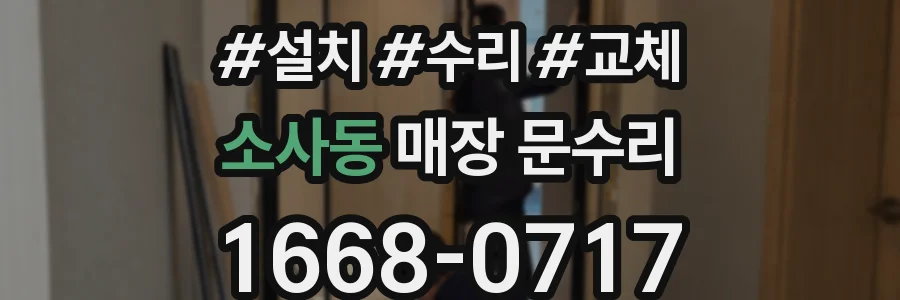 소사동 매장 문수리
