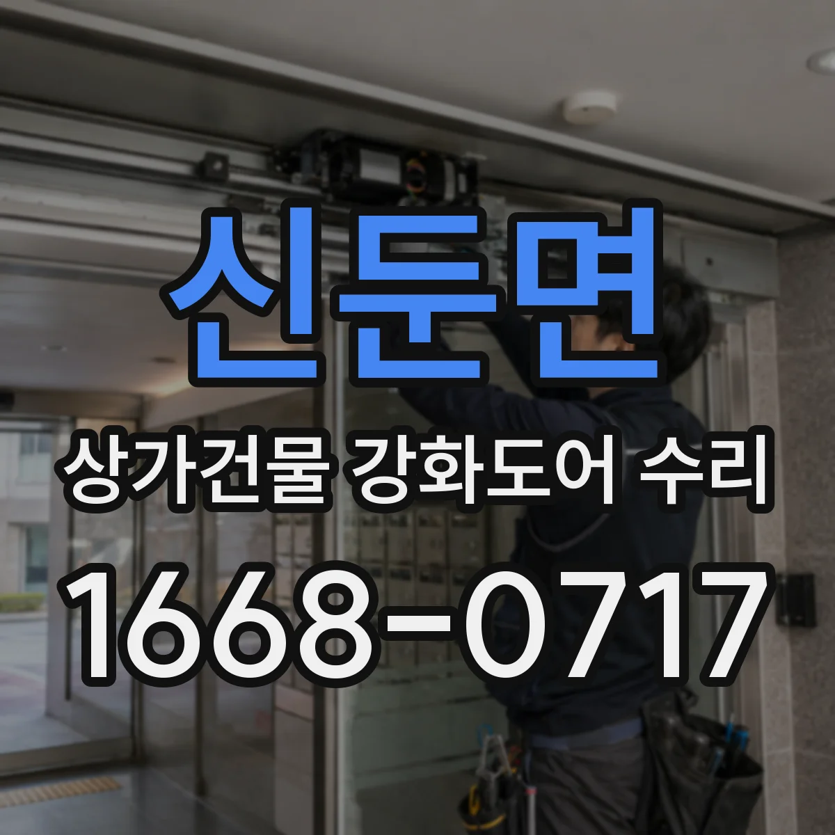 신둔면 상가건물 강화도어 수리