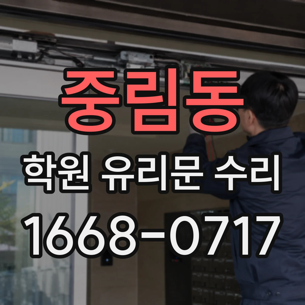 중림동 학원 유리문 수리
