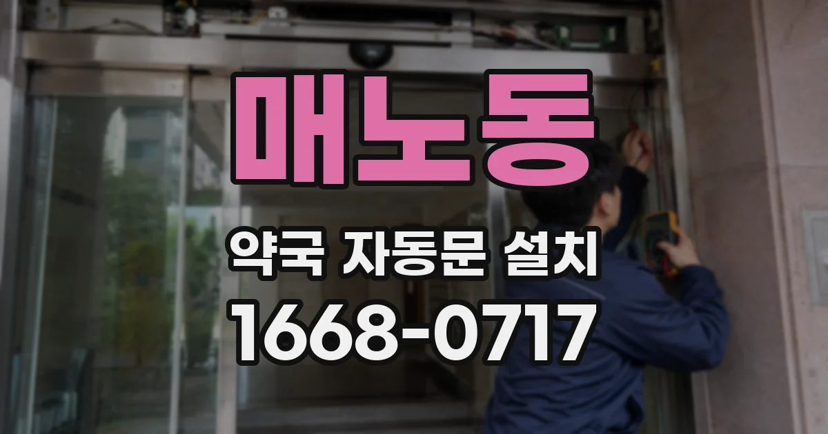 매노동 약국 자동문 설치