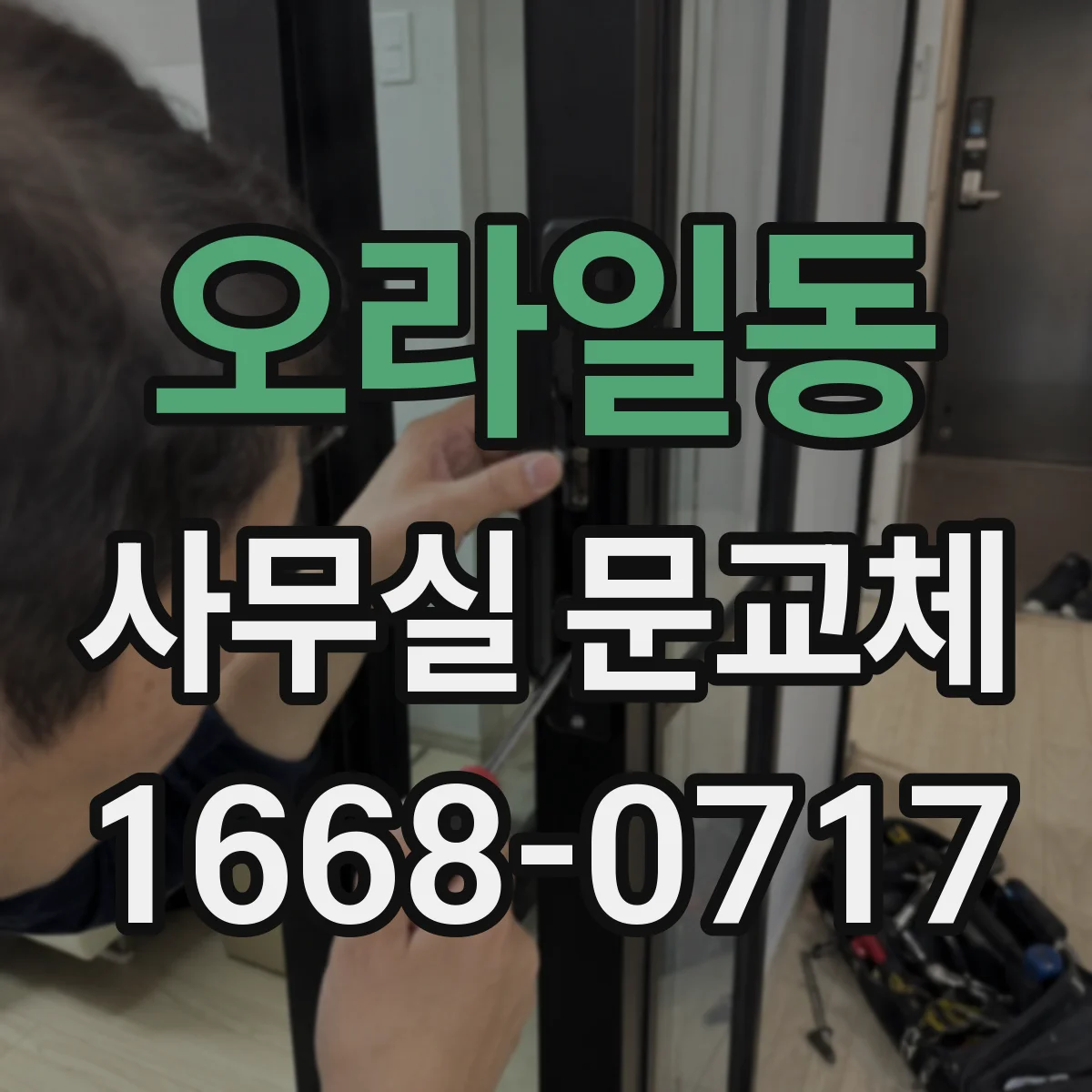 오라일동 사무실 문교체