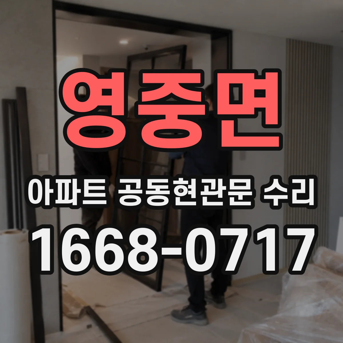 영중면 아파트 공동현관문 수리