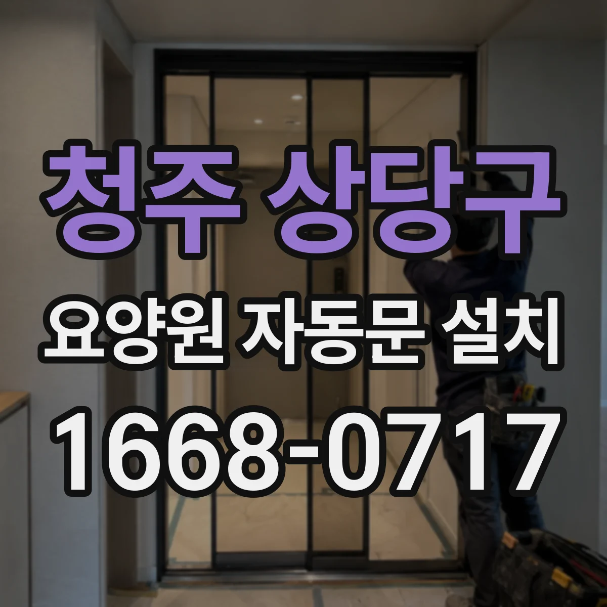 청주 상당구 요양원 자동문 설치