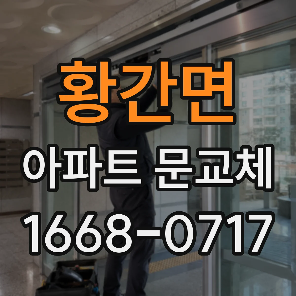 황간면 아파트 문교체