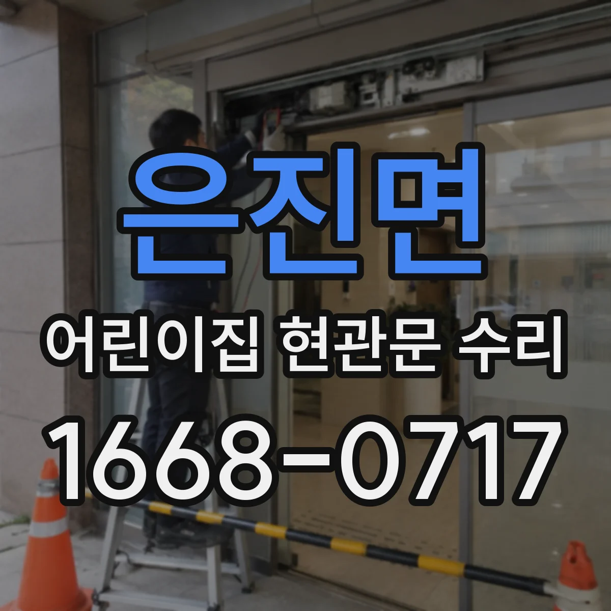 은진면 어린이집 현관문 수리