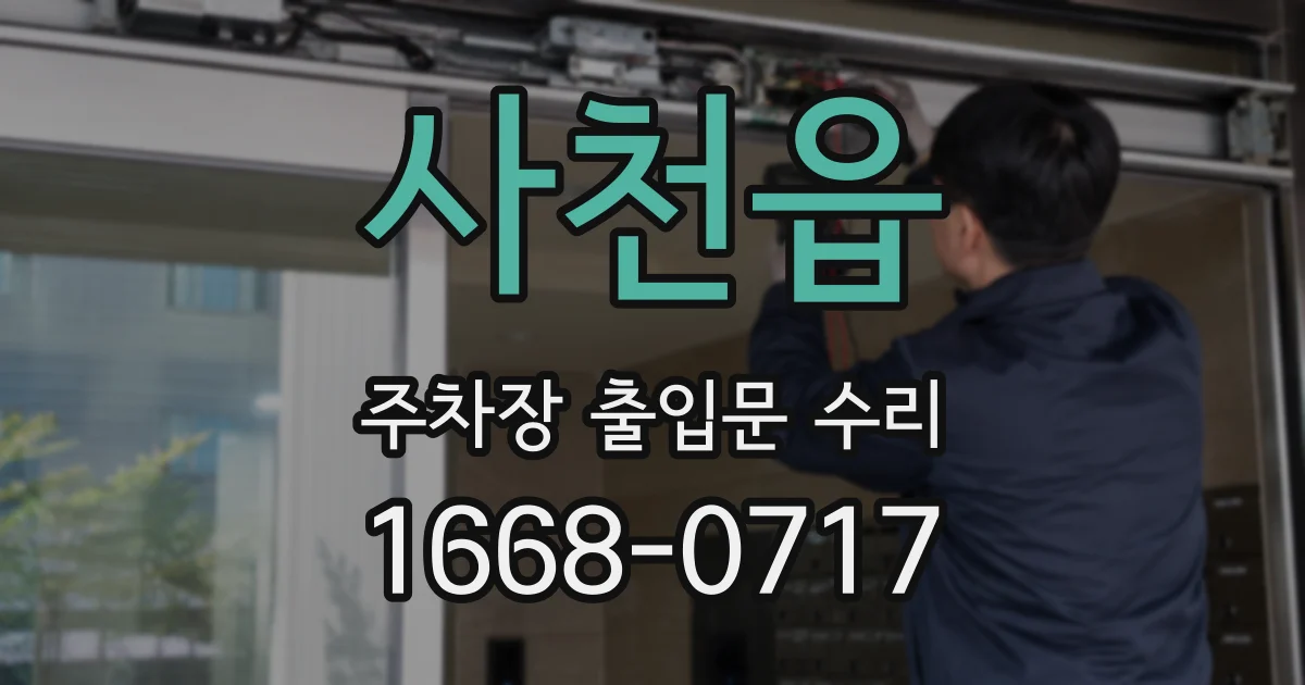 사천읍 주차장 출입문 수리