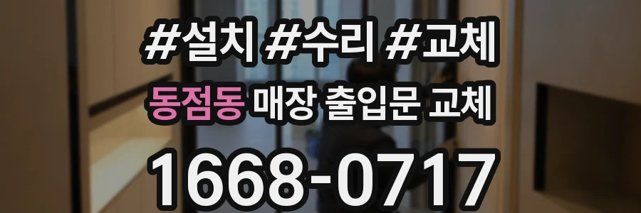 동점동 매장 출입문 교체