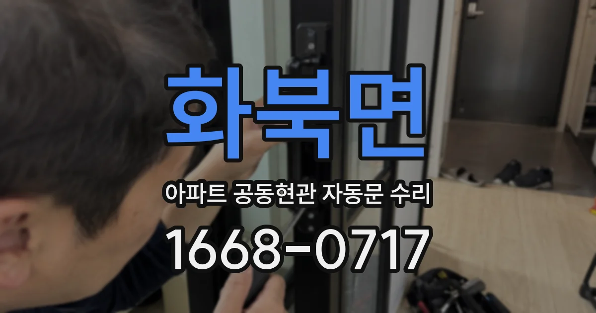 화북면 아파트 공동현관 자동문 수리