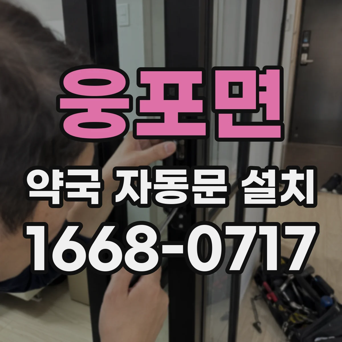 웅포면 약국 자동문 설치