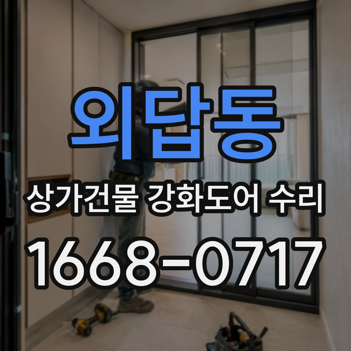 외답동 상가건물 강화도어 수리