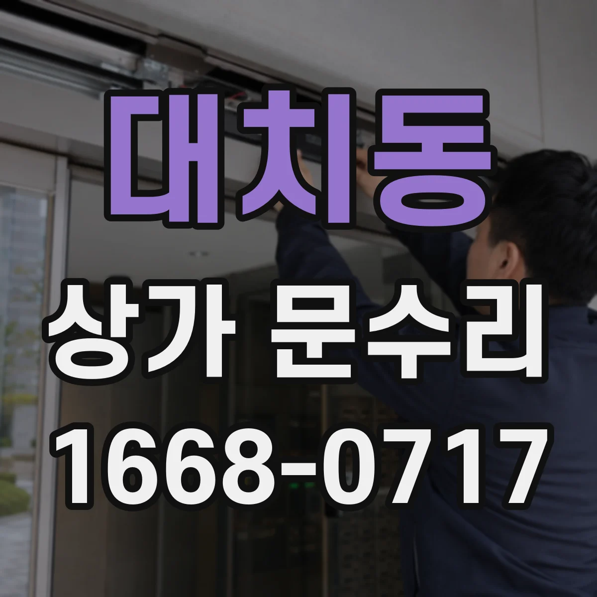 대치동 상가 문수리