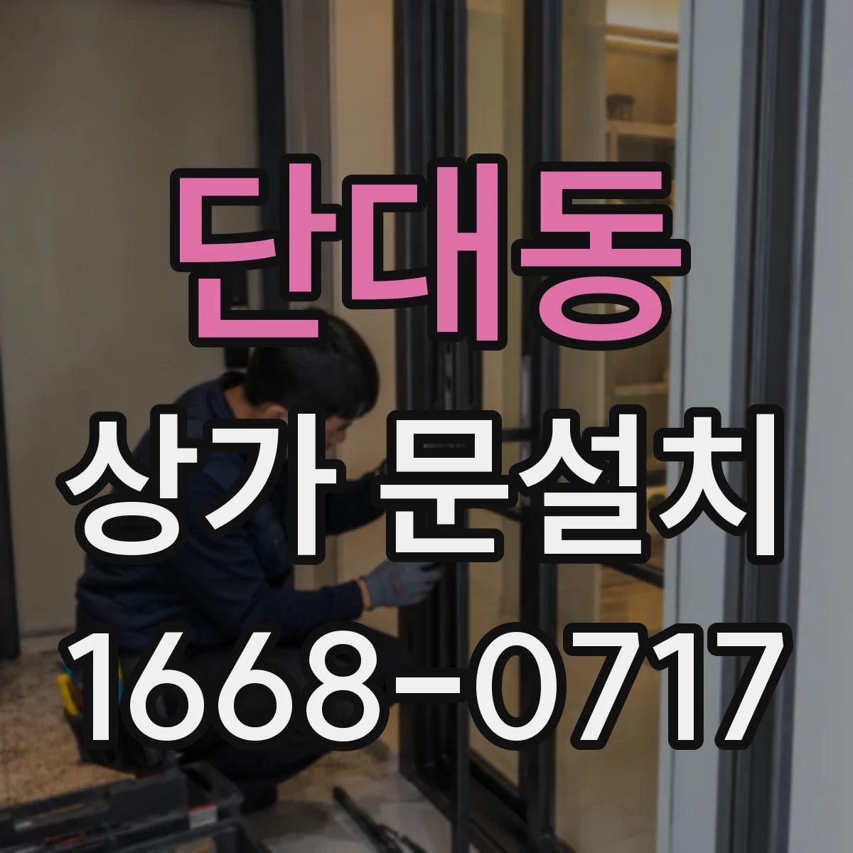 단대동 상가 문설치