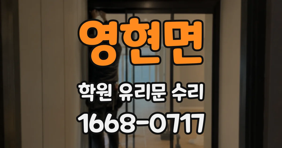 영현면 학원 유리문 수리