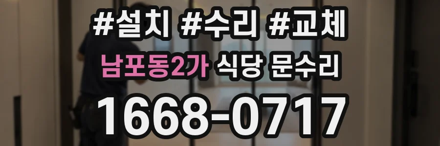 남포동2가 식당 문수리