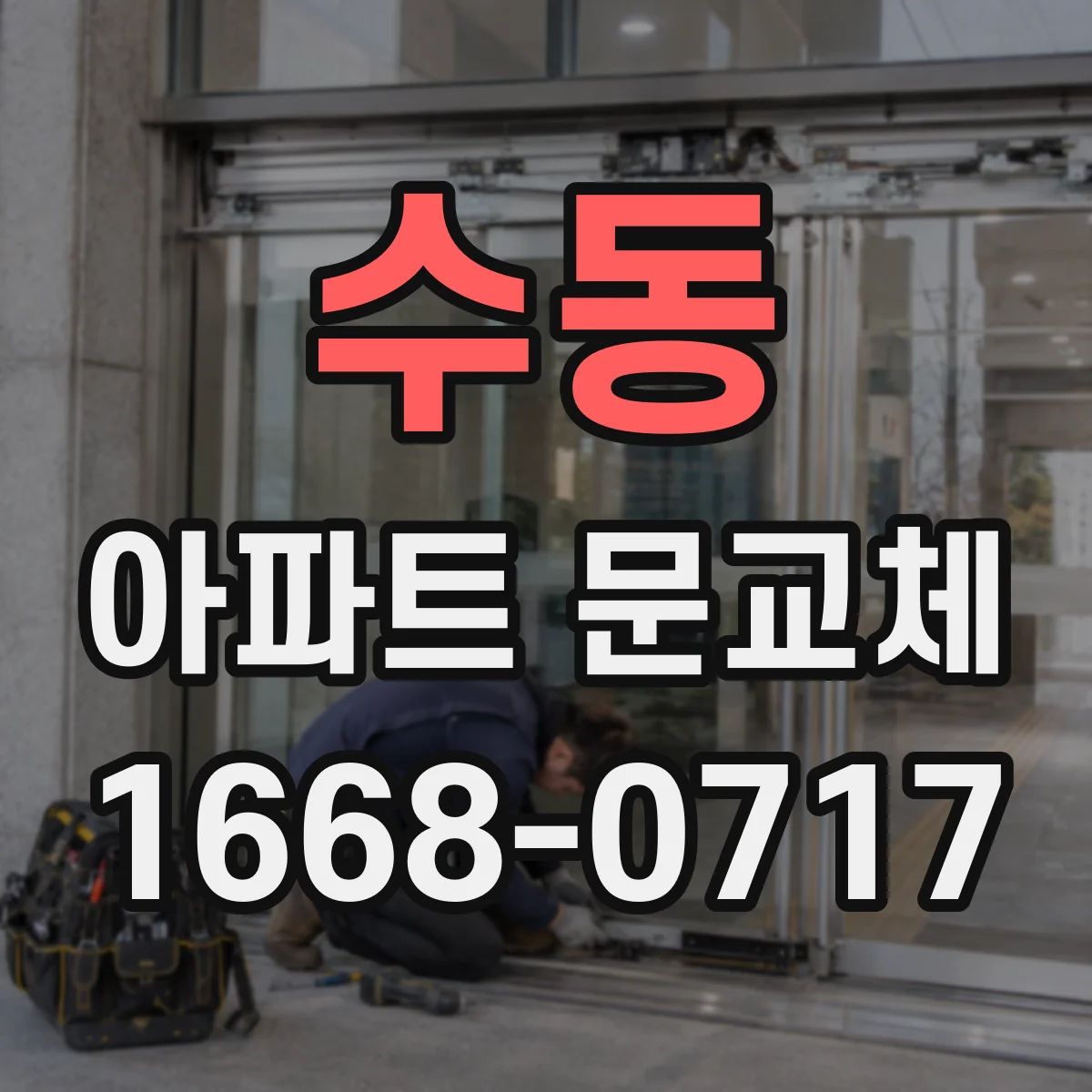 수동 아파트 문교체