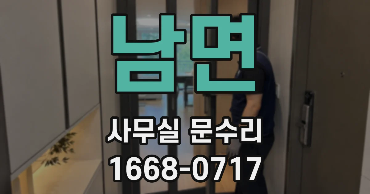 남면 사무실 문수리
