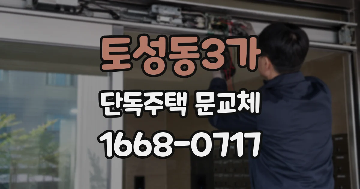 토성동3가 단독주택 문교체