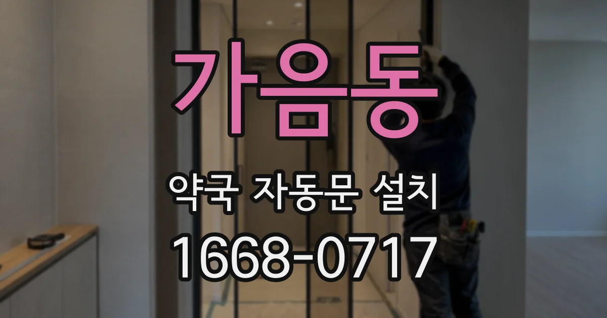 가음동 약국 자동문 설치