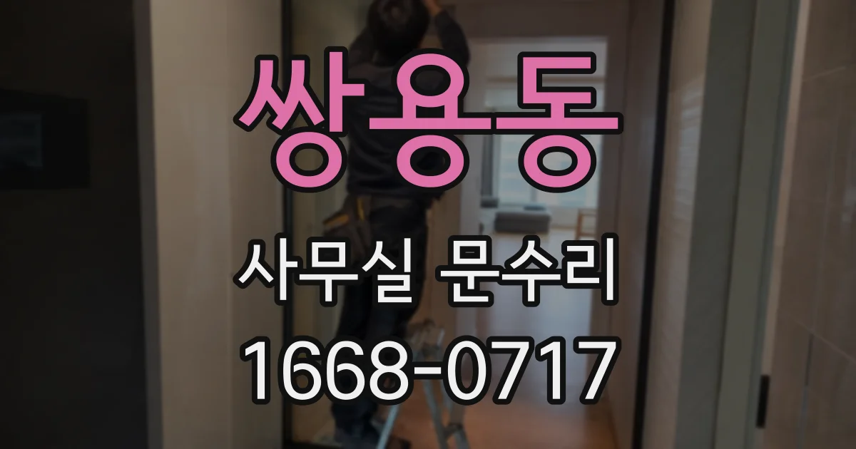 쌍용동 사무실 문수리