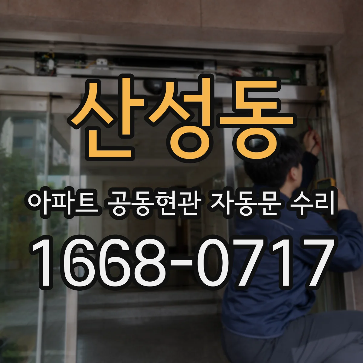 산성동 아파트 공동현관 자동문 수리