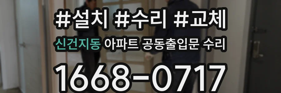 신건지동 아파트 공동출입문 수리