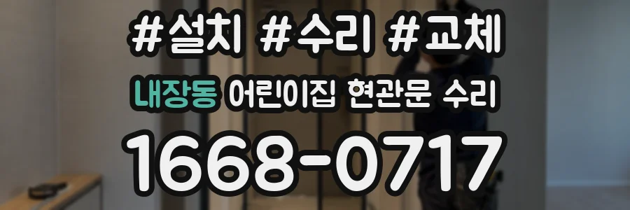내장동 어린이집 현관문 수리