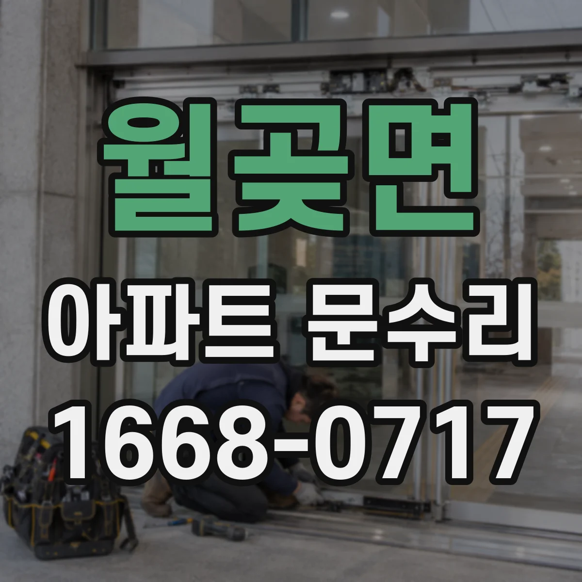 월곶면 아파트 문수리