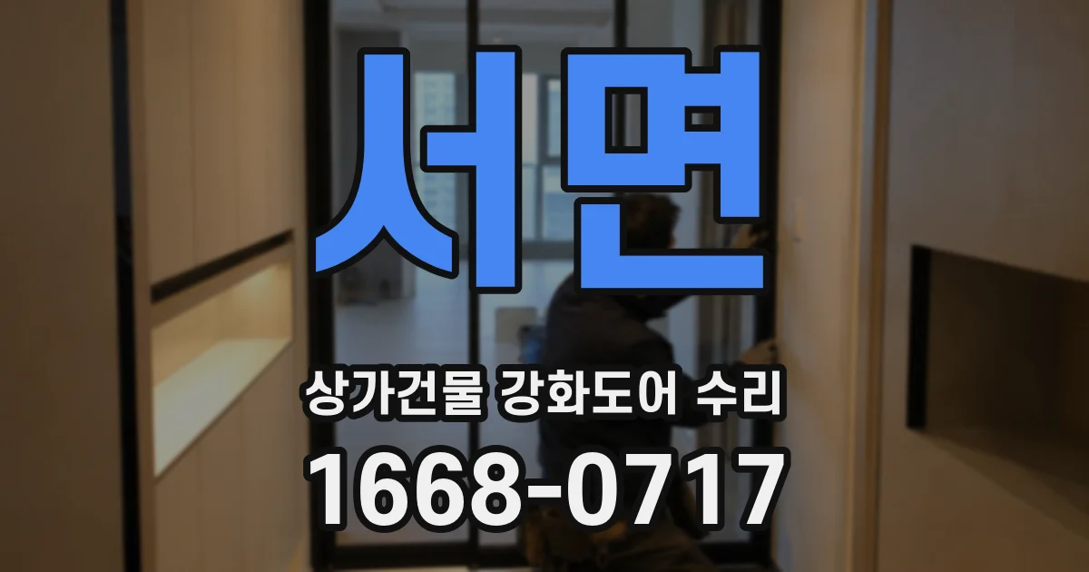 서면 상가건물 강화도어 수리