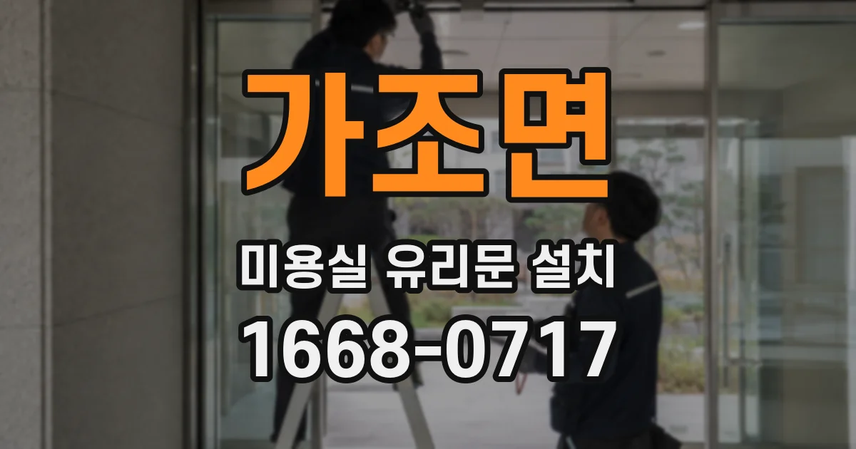 가조면 미용실 유리문 설치