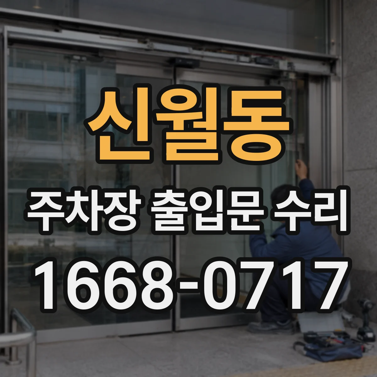 신월동 주차장 출입문 수리