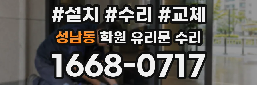 성남동 학원 유리문 수리