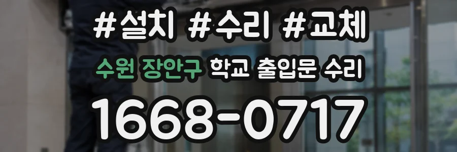 수원 장안구 학교 출입문 수리