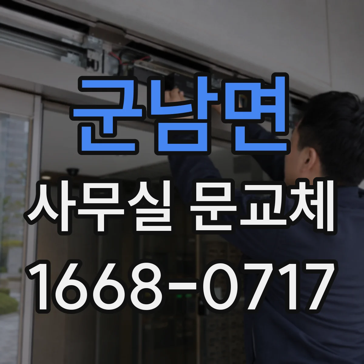군남면 사무실 문교체