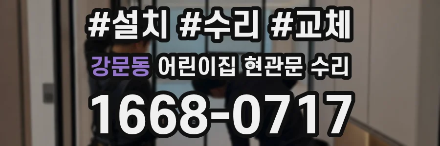 강문동 어린이집 현관문 수리