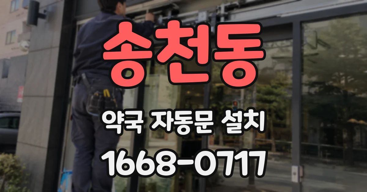 송천동 약국 자동문 설치