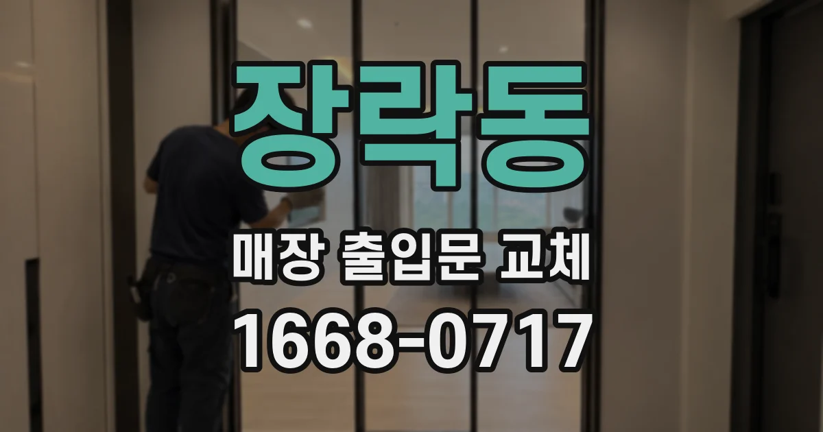 장락동 매장 출입문 교체