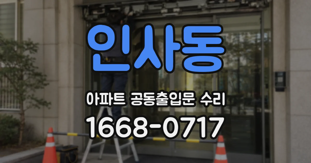 인사동 아파트 공동출입문 수리