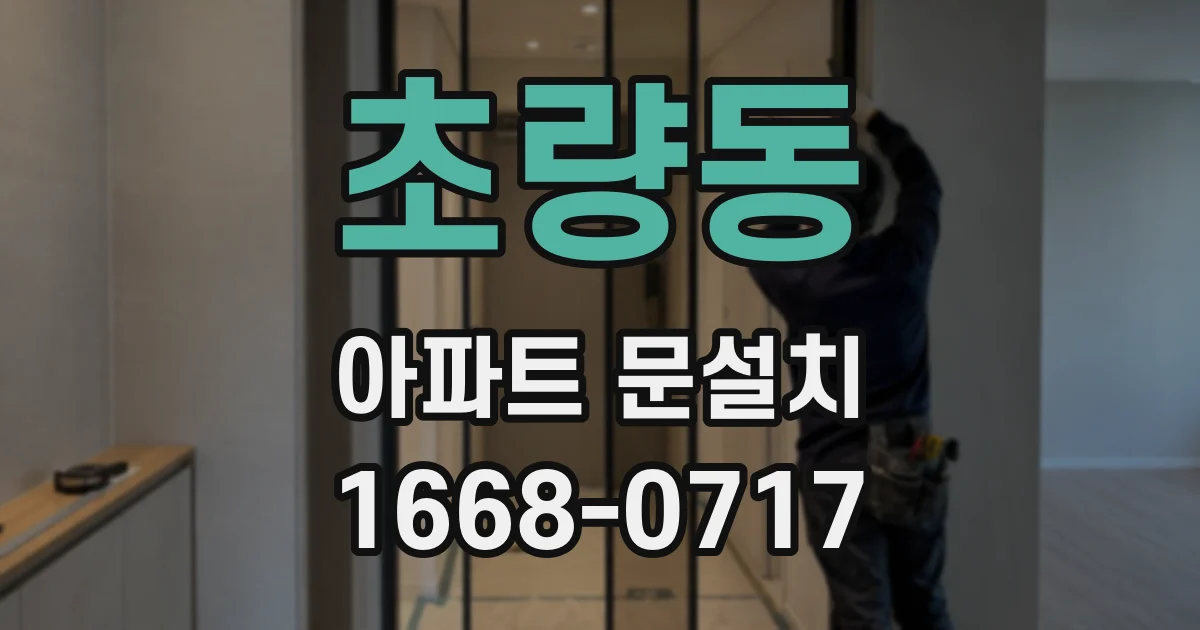 초량동 아파트 문설치