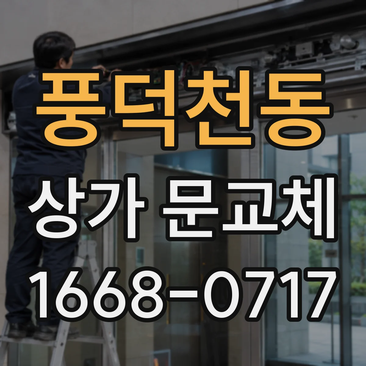 풍덕천동 상가 문교체