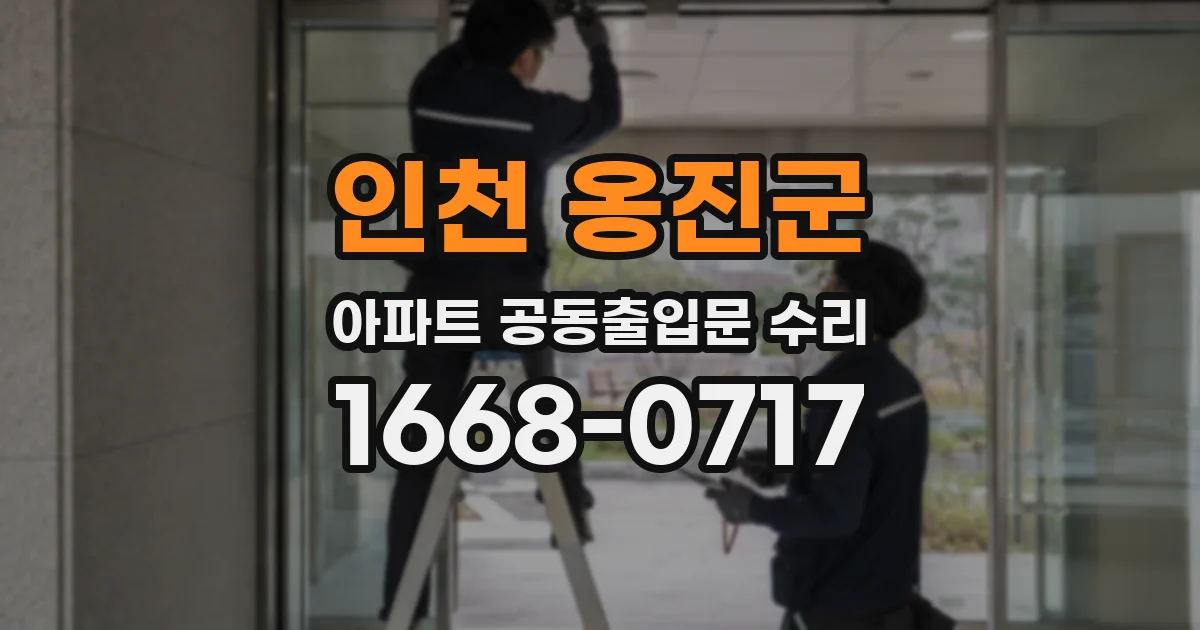 인천 옹진군 아파트 공동출입문 수리