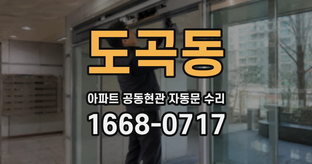 도곡동 아파트 공동현관 자동문 수리