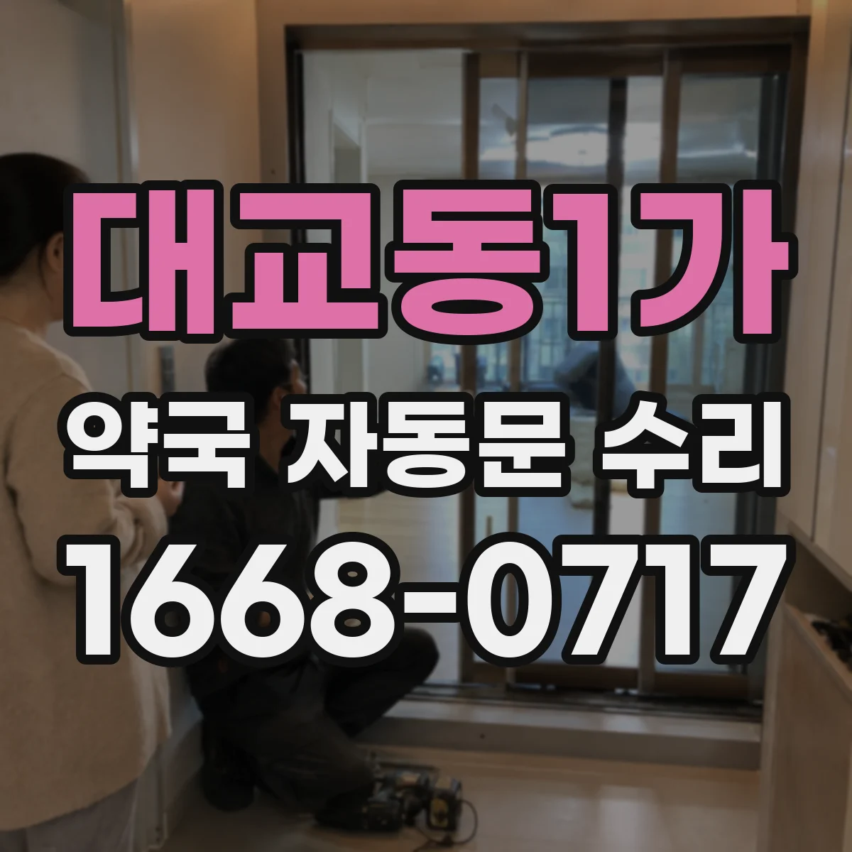 대교동1가 약국 자동문 수리