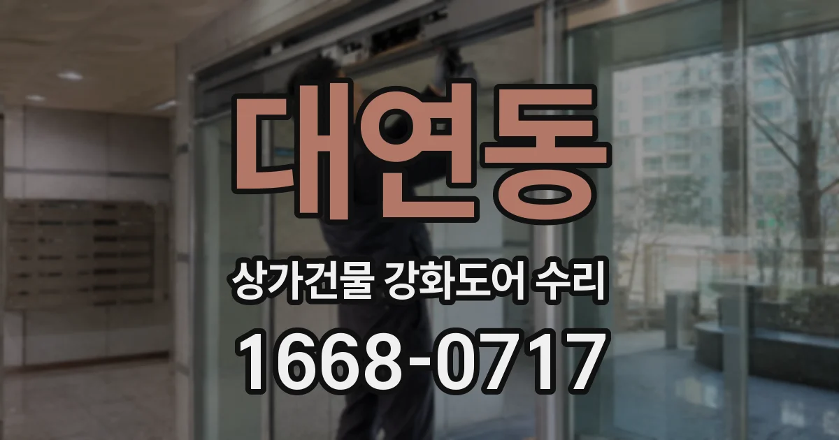대연동 상가건물 강화도어 수리