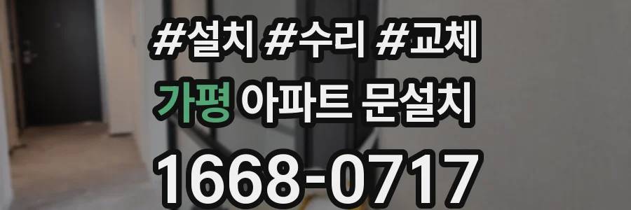가평 아파트 문설치