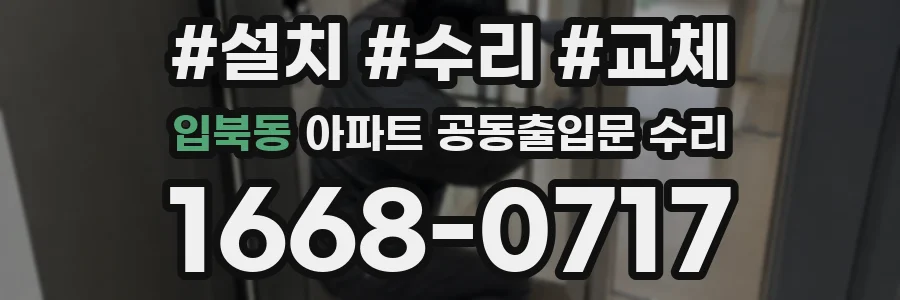 입북동 아파트 공동출입문 수리