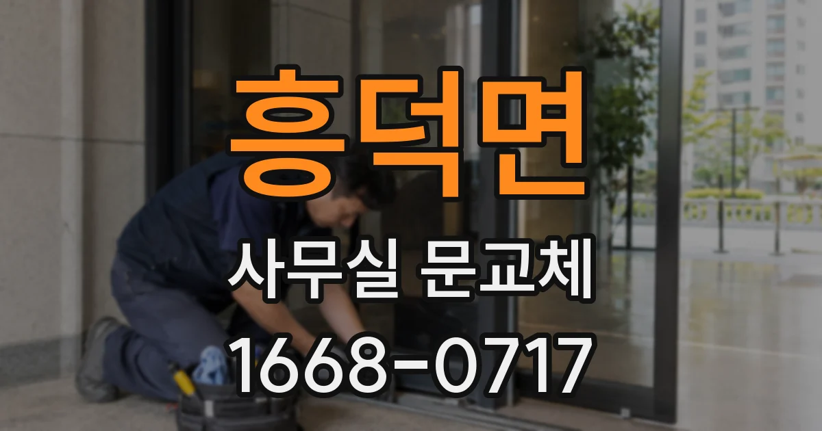 흥덕면 사무실 문교체