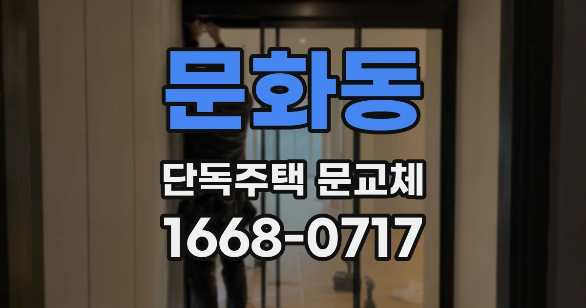 문화동 단독주택 문교체