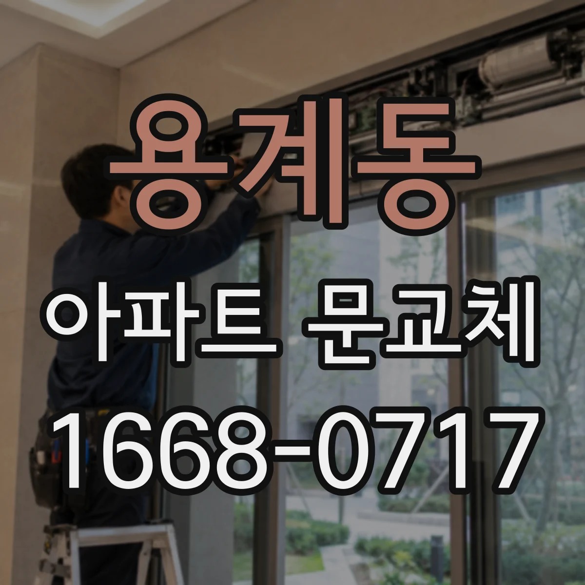 용계동 아파트 문교체