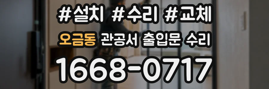 오금동 관공서 출입문 수리